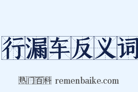 行漏车反义词是什么意思的图片